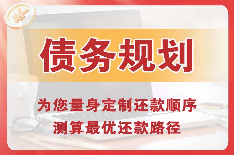 民乐债务规划